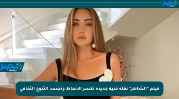فيلم “الشاطر” نقلة فنية جديدة تكسر الأنماط وتجسد التنوع الثقافي